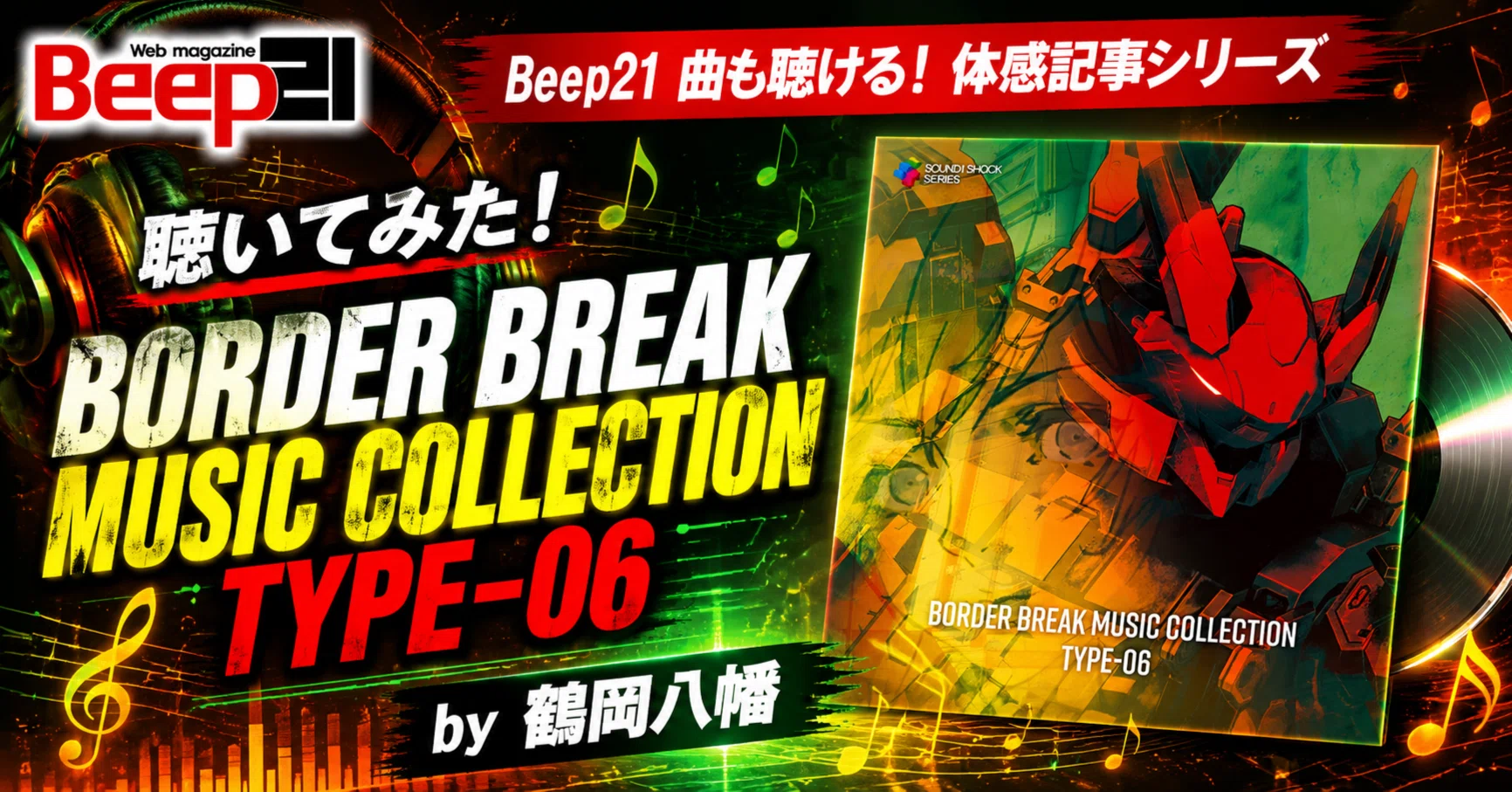 Beep21』【体感記事シリーズ】 曲も聴ける！『BORDER BREAK MUSIC