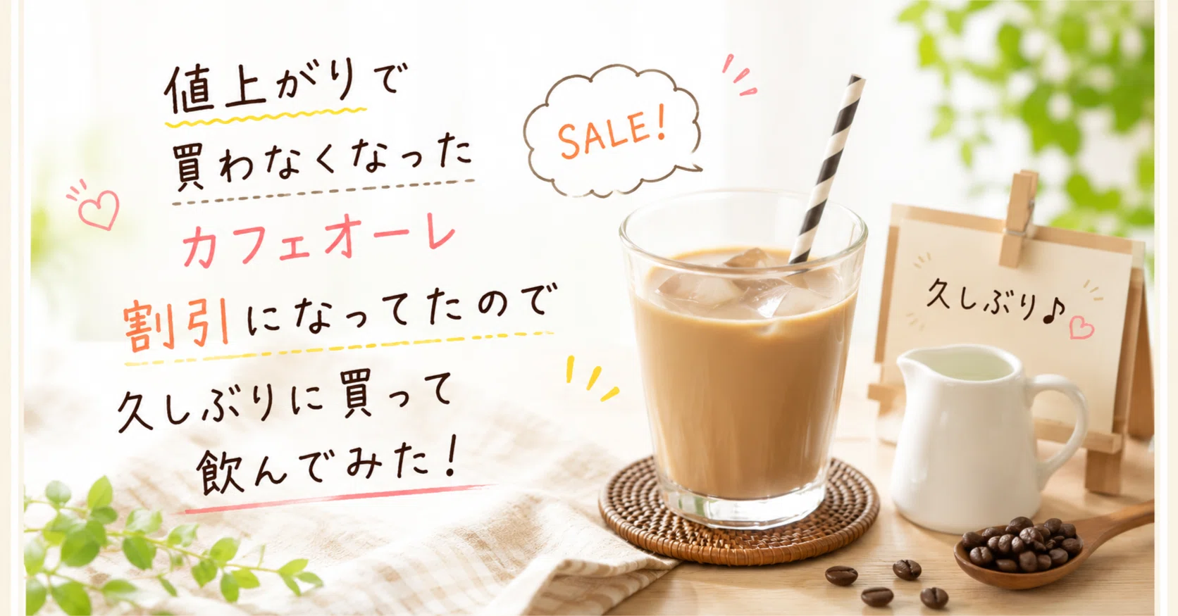 値上がりで買わなくなったグリコのカフェオーレが割引になってたので
