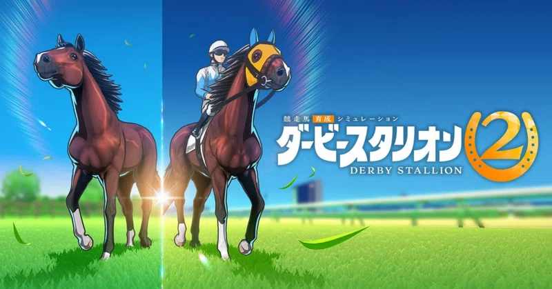 ダービースタリオン２が出るみたいだけど、しばらくは様子見かなぁって思ってますっていうお話。