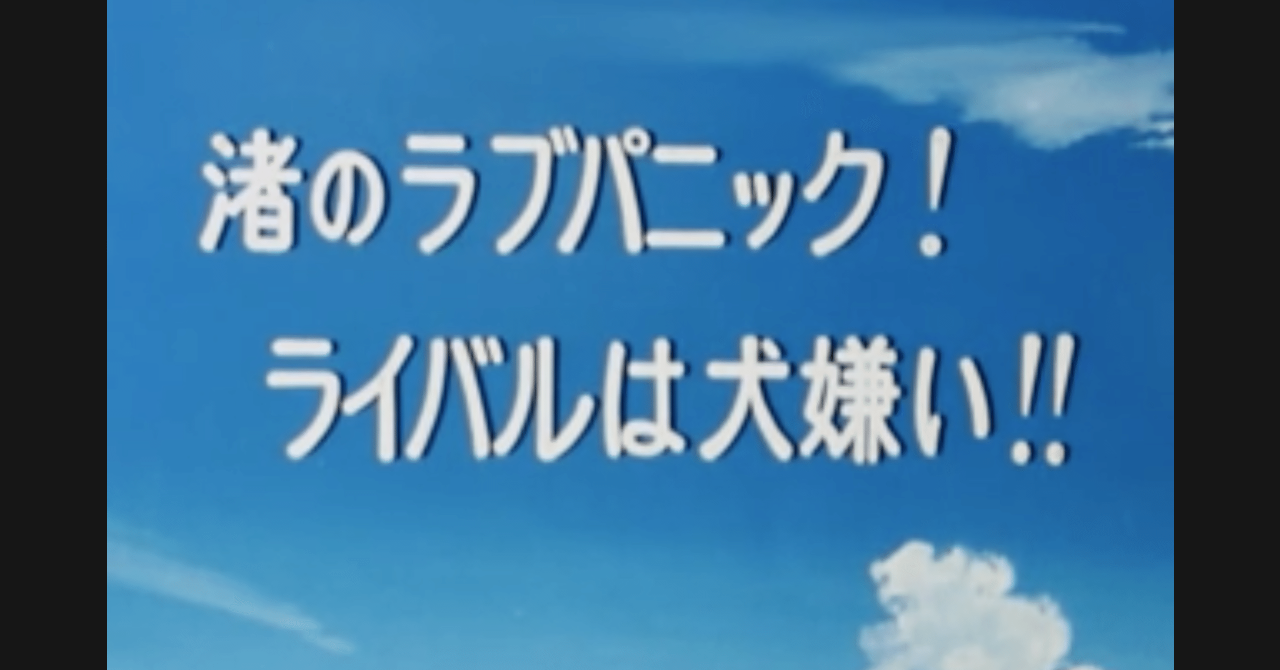 めぞん一刻 アニメ マンガ比較 第十話 渚のラブパニック ライバルは犬嫌い いっちょさん Note めぞん一刻 アニメ マンガ比較 第十話 渚のラブパニック ライバルは犬嫌い いっちょさん Note