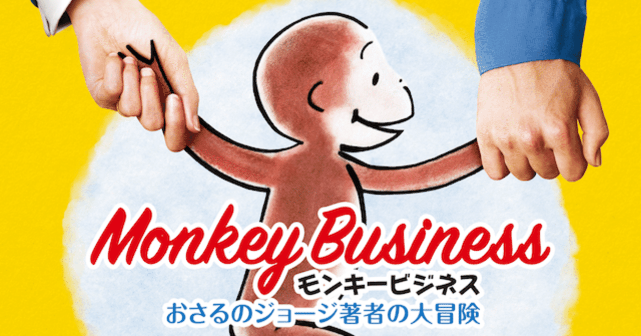 おさるのジョージ の新着タグ記事一覧 Note つくる つながる とどける