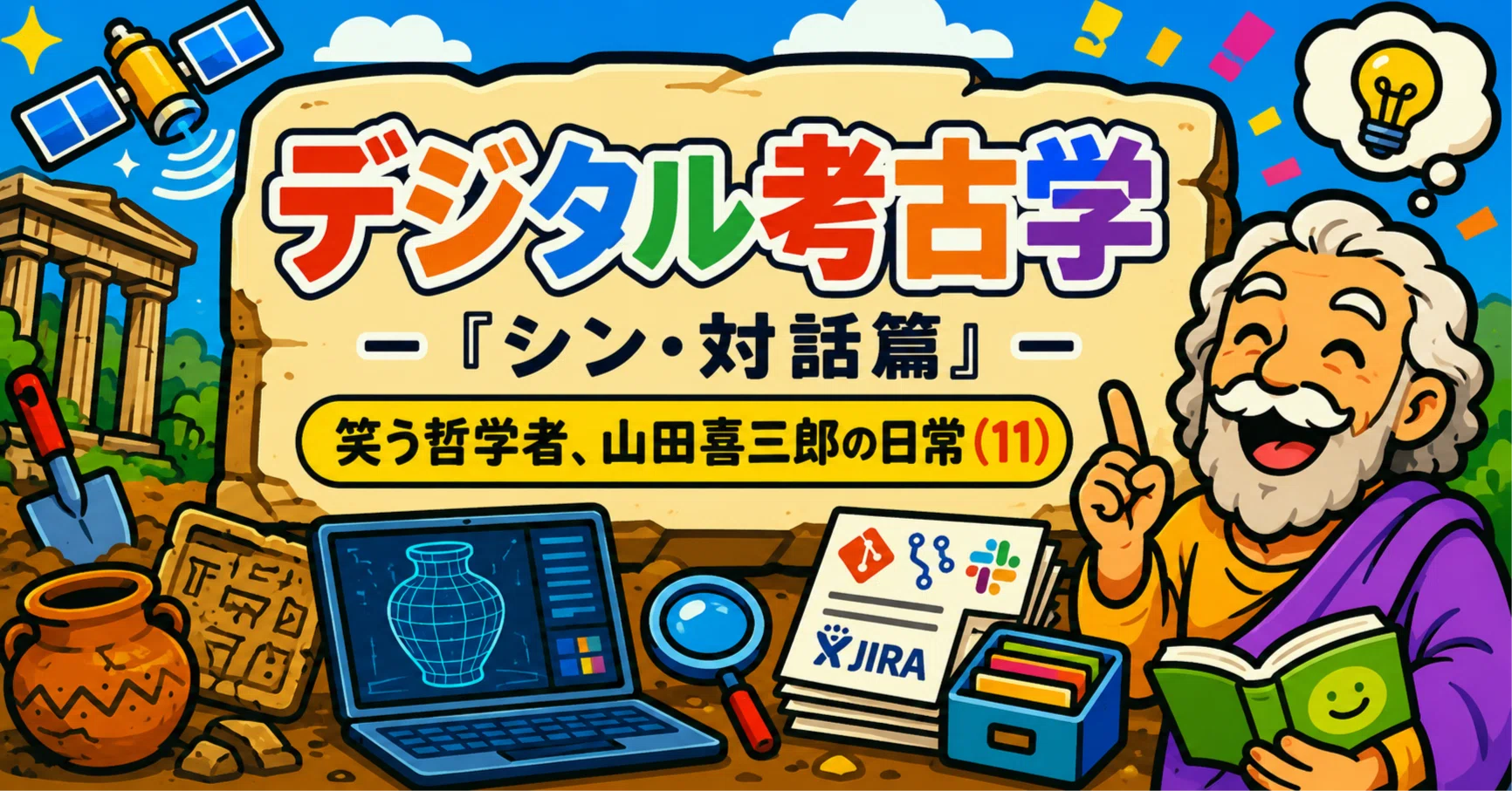 時空をこえた対話 — 三田の考古学 デジタル考古学 − 『シン・対話篇』 − 笑う哲学者、山田喜三郎の日常