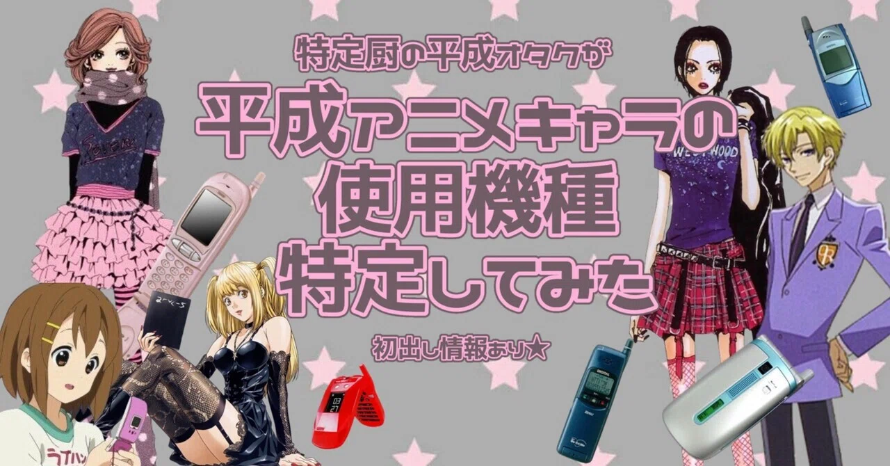 平成アニメキャラが使用してるガラケー機種をまとめてみた｜平成を