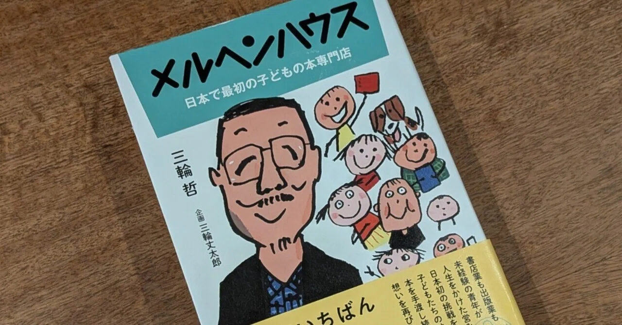 メルヘンハウス 日本で最初の子どもの本専門店』を読んで｜田中潤子