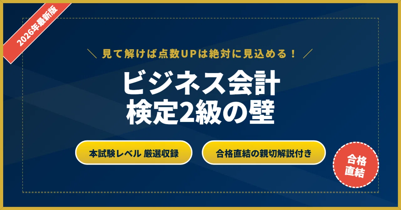 ビジネス会計検定2級の壁】厳選200問 完璧マスター【2026年最新版
