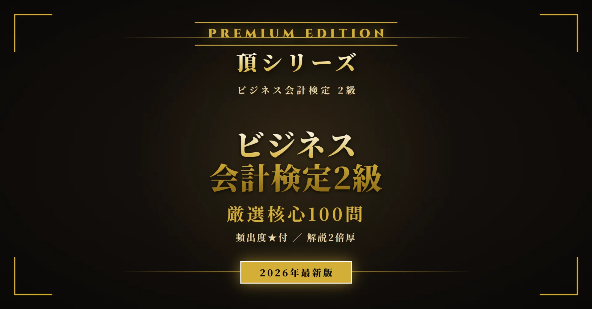 ビジネス会計検定2級 頂シリーズ】厳選核心100問【2026年最新版