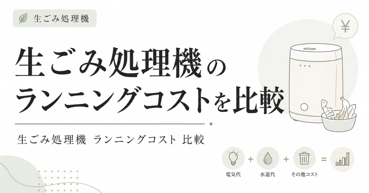 生ごみ処理機のランニングコストを比較｜家庭用で選びやすいおすすめ 