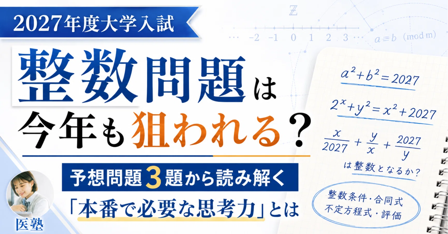 2027年度大学入試】整数問題は今年も狙われる？予想問題3題から