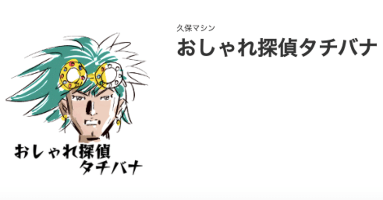 おしゃれ探偵タチバナ Lineスタンプ 久保マシン Note