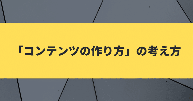 「コンテンツの作り方」の考え方