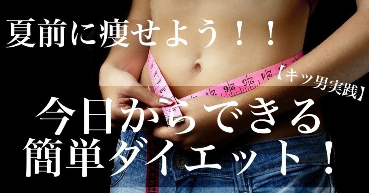 清潔感のある男性になる第一歩 今日からできる簡単ダイエット キツネ男とタヌキ女の恋愛教科書 Note