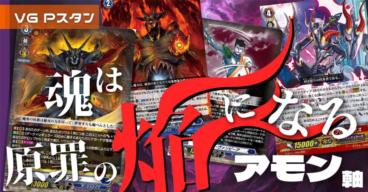 ダークイレギュラーズ　デッキ　pスタン　ヴァンガード Pスタン ダークイレギュラーズ アモン軸 Ver.1.2 [2026.07]｜おりべ