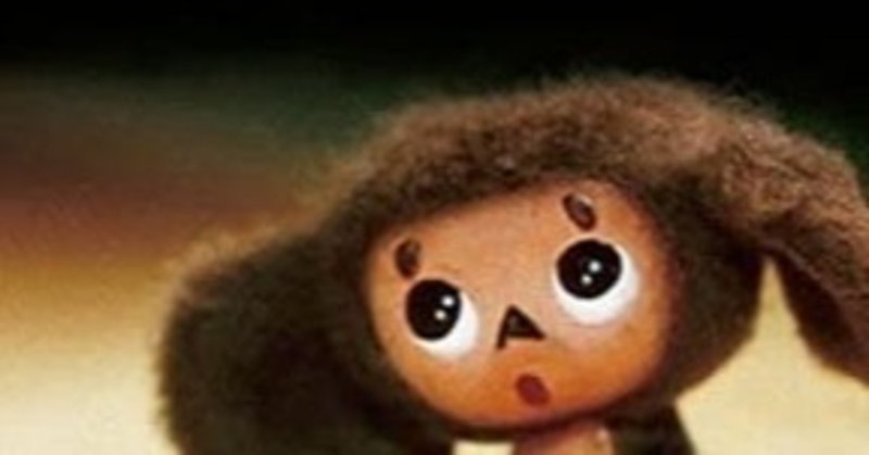 チェブラーシカ 原作者の娘さんがdv被害を告白する衝撃のニュース ネジムラ アニメ映画ライター Note
