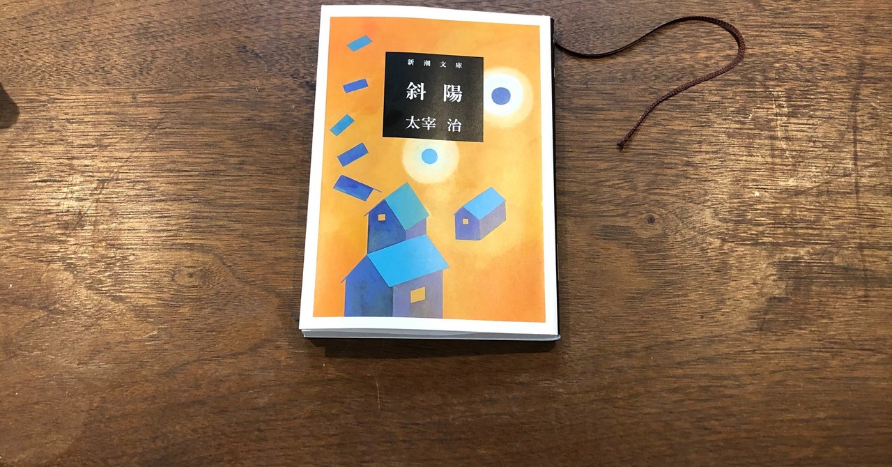 読書感想文 斜陽 いわはらいずみ 選本家 Note
