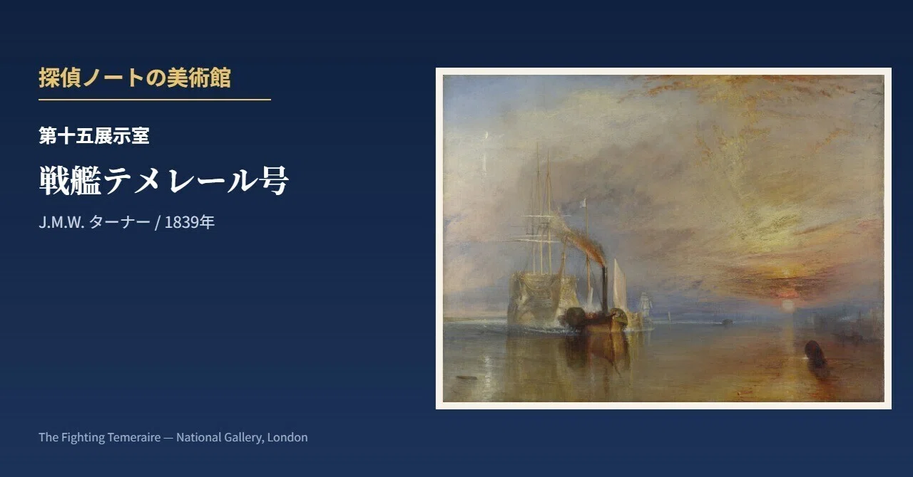 役目を終える船を、夕陽がぜんぶ見送っていた——ターナー『戦艦