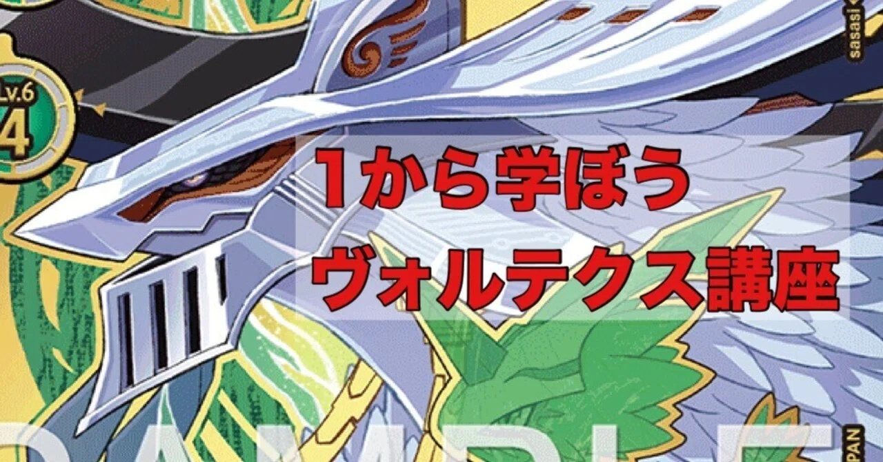 デジカ】改めて1から書こう、ヴォルテクス講座｜しばおま