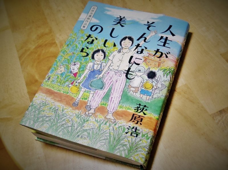 人気小説家が60にして漫画を描きはじめた理由 人生がそんなにも美しいのなら 荻原浩漫画作品集 を読む 朝山実 Note 人気小説家が60にして漫画を描きはじめた理由 人生がそんなにも美しいのなら 荻原浩漫画作品集 を読む 朝山実 Note