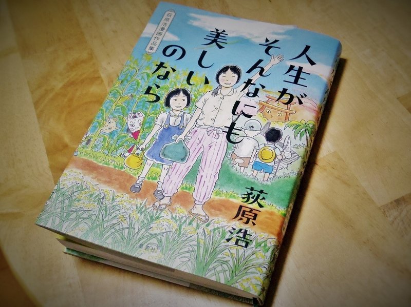 人気小説家が60にして漫画を描きはじめた理由 人生がそんなにも美しいのなら 荻原浩漫画作品集 を読む 朝山実 Note