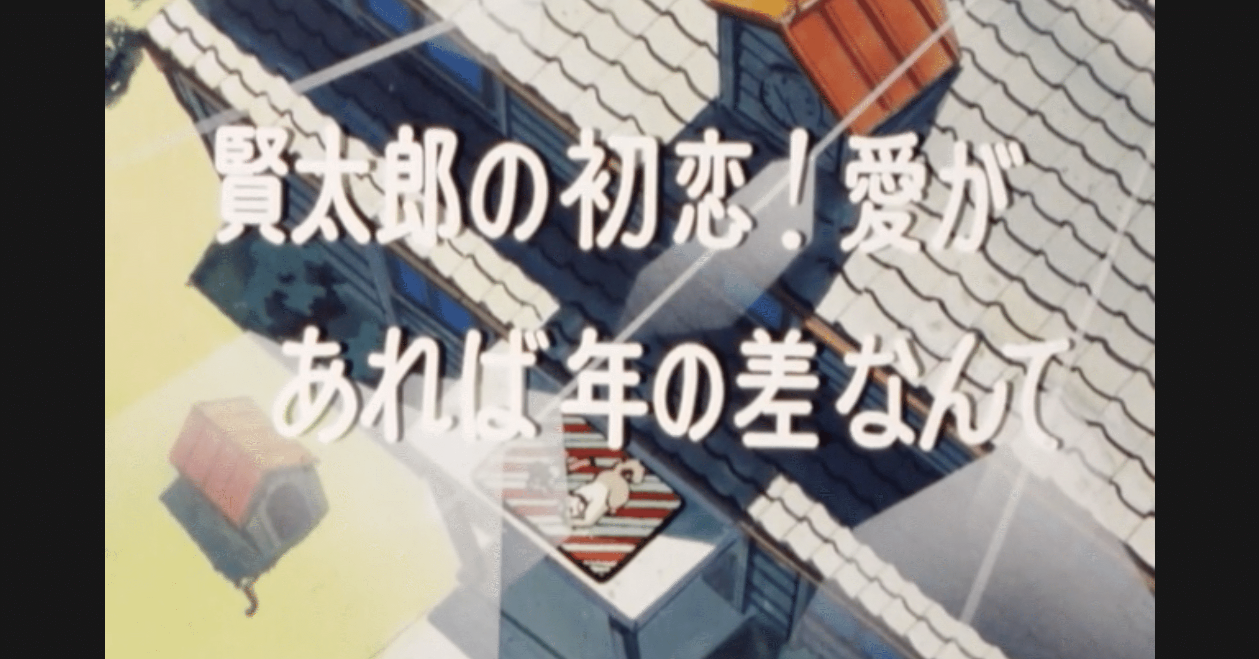 めぞん一刻 アニメ マンガ比較 第十一話 賢太郎の初恋 愛があれば年の差なんて いっちょさん Note めぞん一刻 アニメ マンガ比較 第十一話 賢太郎の初恋 愛があれば年の差なんて いっちょさん Note