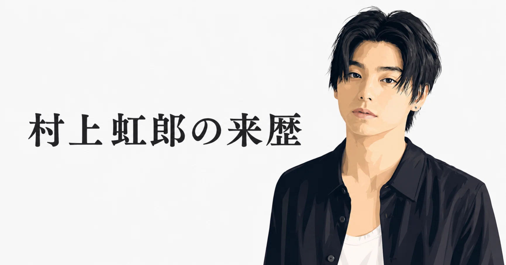 村上虹郎の書類送検に寄せて。来歴を振り返る。｜未来
