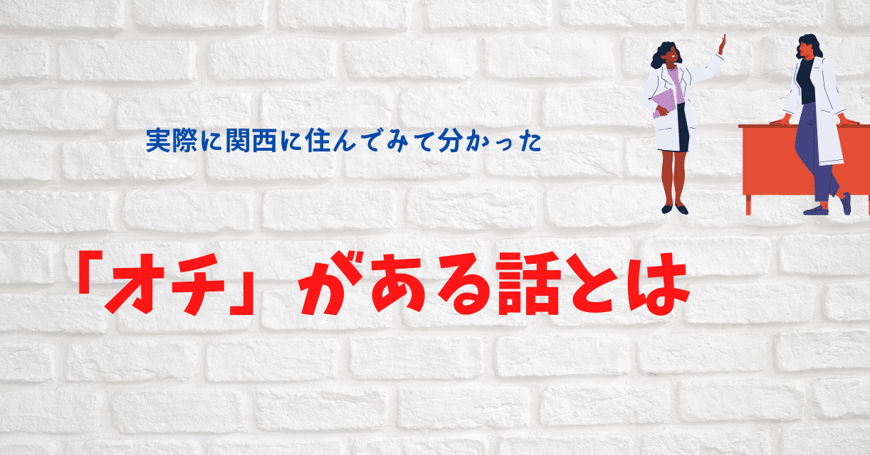 関西に住んで分かった オチ のある話とは さとる ひねくれ人生哲学の探究者 Note