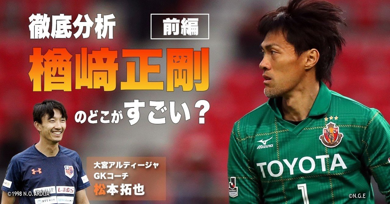 どこがすごい 楢﨑正剛をプロgkコーチが徹底分析 ドイツでは楢﨑さんの守り方がスタンダードだった White Board Note