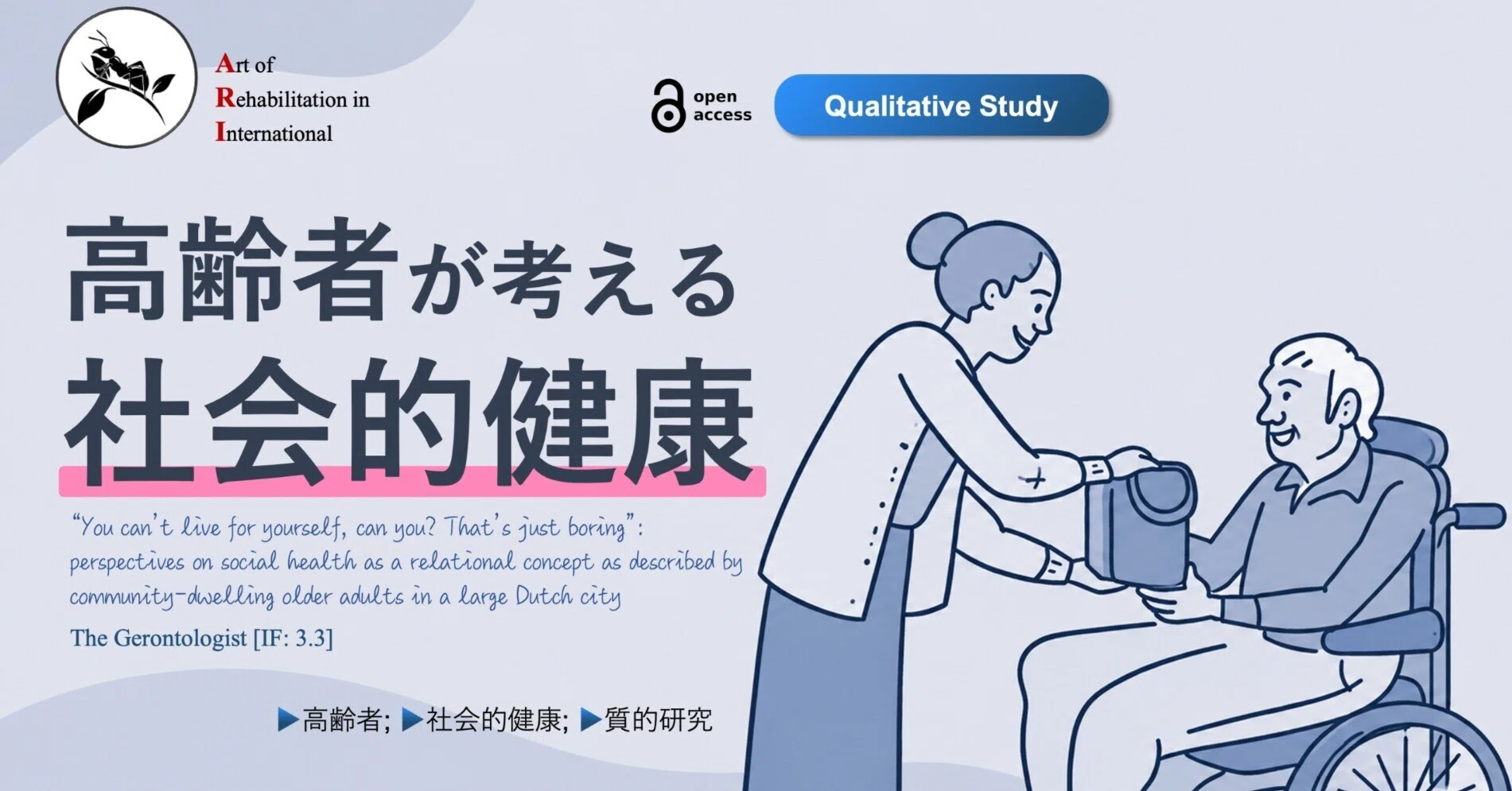 高齢者が考える社会的健康｜Super Human | 理学療法士／保健学博士 Ph.D.