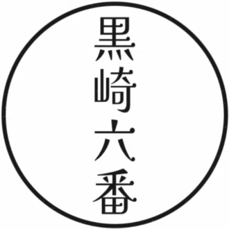 黒崎  六番｜ムショの歩き方-模範囚のススメ-著者