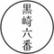 黒崎 六番|ムショの歩き方-模範囚のススメ-著者