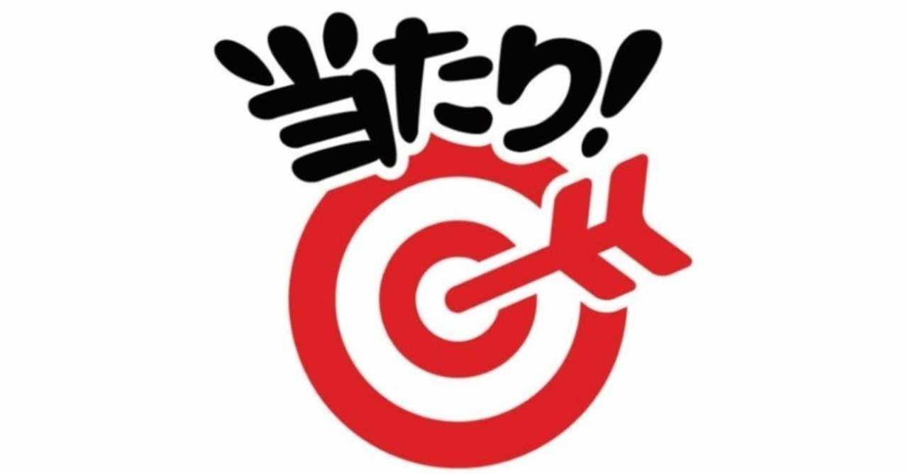 アタリ の新着タグ記事一覧 Note つくる つながる とどける