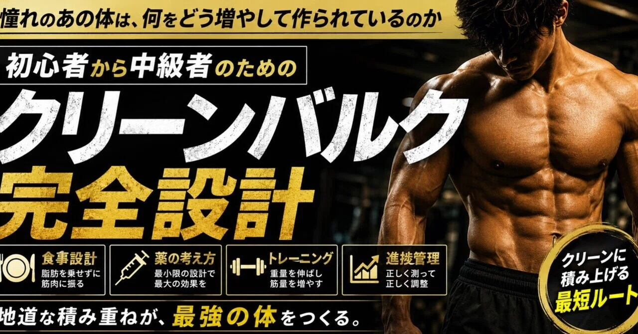 憧れのあの体は、何をどう増やして作られているのか初心者から中級者のためのクリーンバルク完全設計|筋肥大研究所 | Muscle Lab