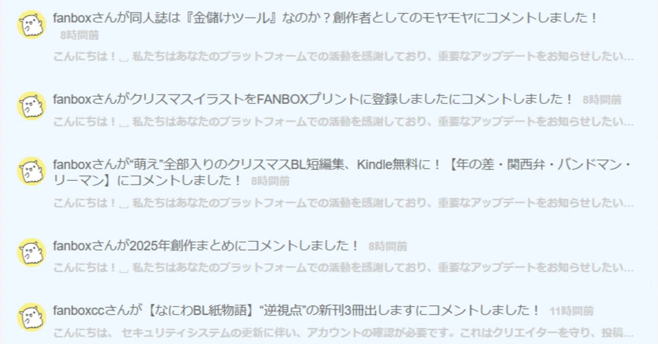 FANBOXでコメント5件！と喜んだら全部フィッシング詐欺だった話【注意