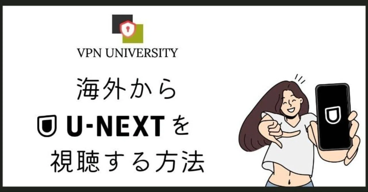 海外からU-NEXTを見る方法｜VPNを使った視聴方法からギフトコード登録まで徹底解説｜VPN UNIVERSITY