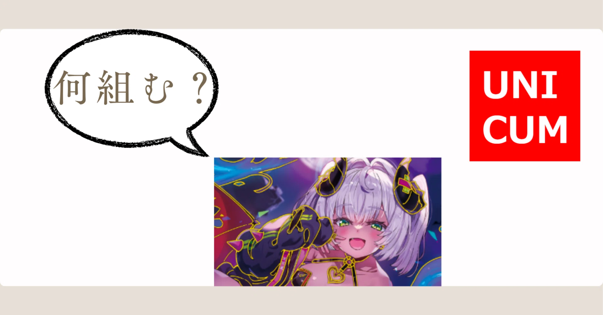 Z/X】ユニクム、何組む？前編｜EveGokuraku