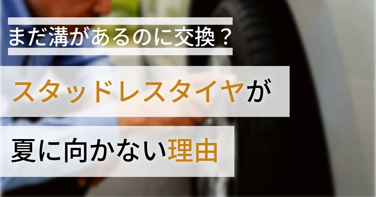 まだ溝があるのに交換？スタッドレスタイヤが夏に向かない理由｜上田