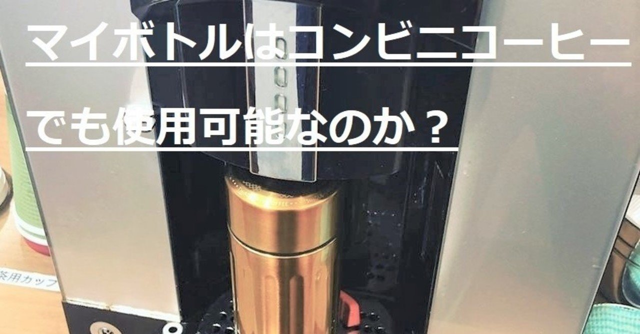 28 マイボトルはコンビニコーヒーでも使用可能なのか Kenta5 Note 28 マイボトルはコンビニコーヒーでも使用可能なのか Kenta5 Note