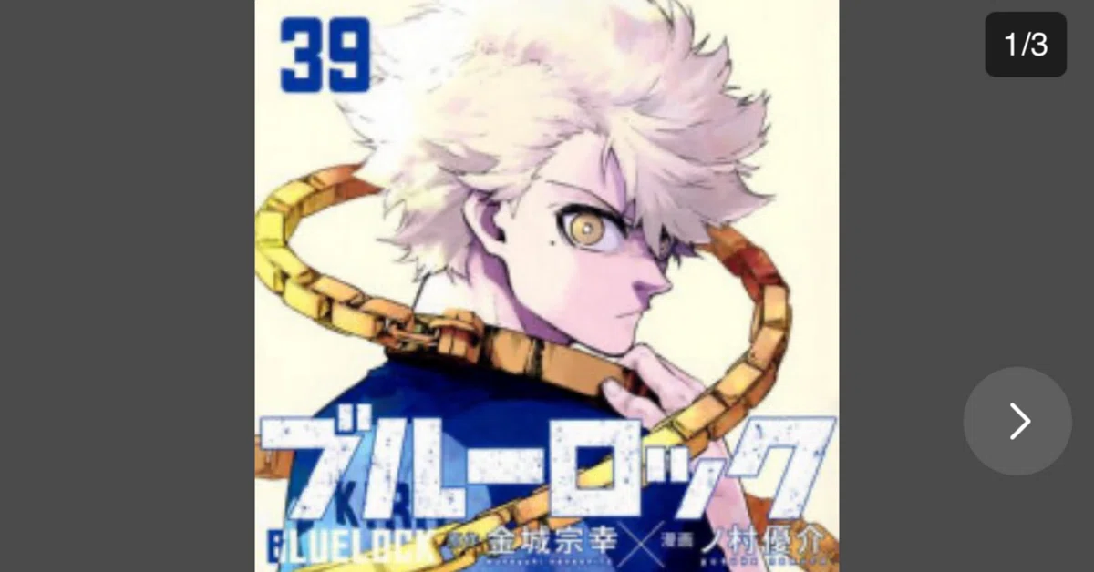 ブルーロック』39巻で起きた
