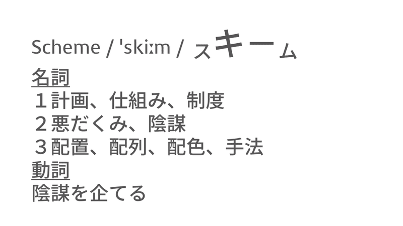 スキームってどういう意味 Taka Note