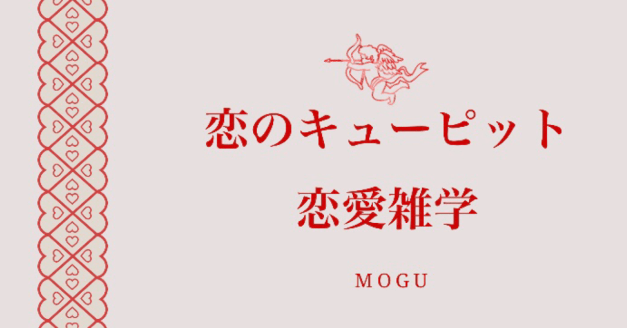 男女共通 恋のキューピット 恋愛雑学 Mogu Note