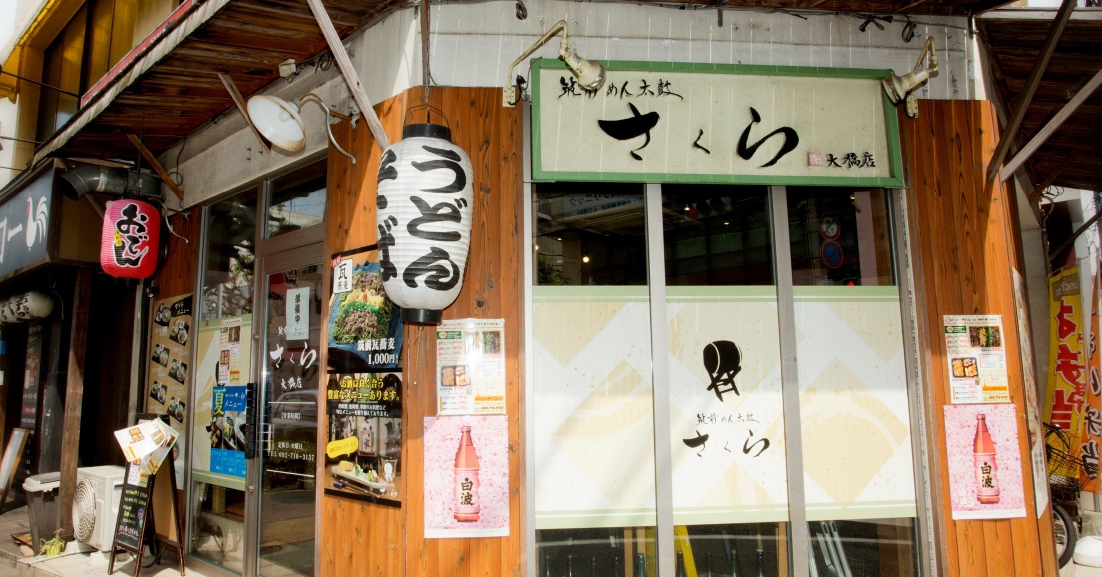 筑前めん太鼓 さくら 大橋店 おざき写真館 大橋グルメ応援隊 Note