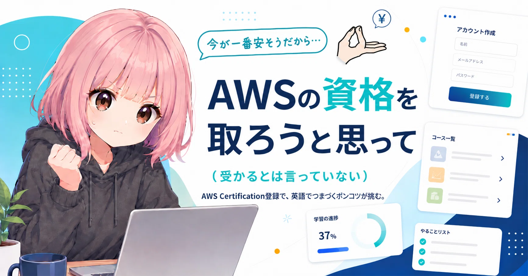 AWSの資格を取ろうと思って(受かるとは言っていない) ~アカウント登録