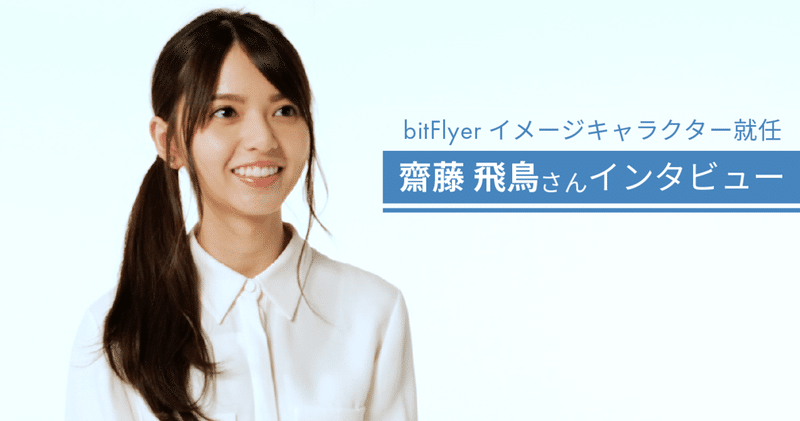 乃木坂46 齋藤 飛鳥さんが Bitflyer イメージキャラクターに就任 ご自宅からのテレビ Cm 撮影秘話などインタビュー Bitflyer Blog