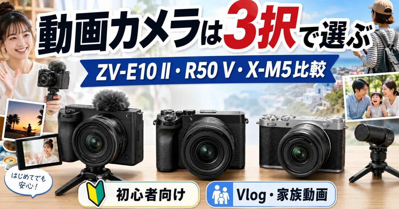 動画向け初心者ミラーレスはどれ？ZV-E10 II・R50 V・X-M5で後悔しない 