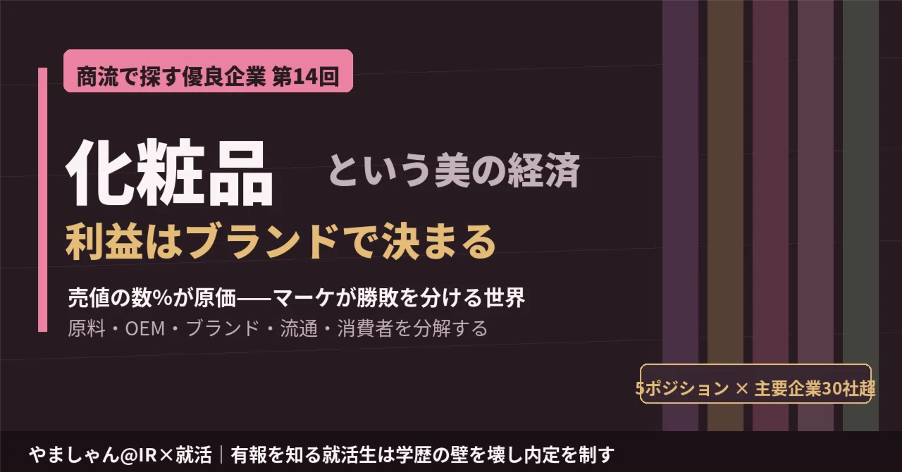 商流と業界地図を正しく理解】化粧品——売値の数%が原価、利益は 
