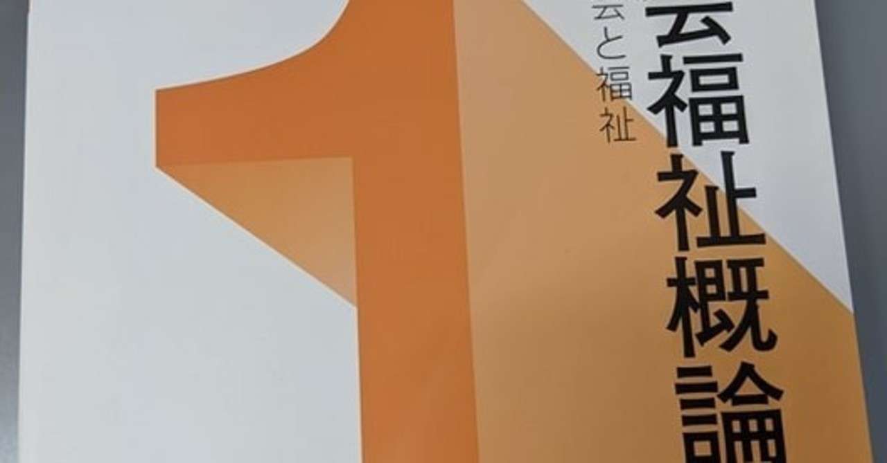 社会福祉概論1 第1部 社会福祉の歴史と展開 第1章 わが国における福祉制度の発展 エイコ Note