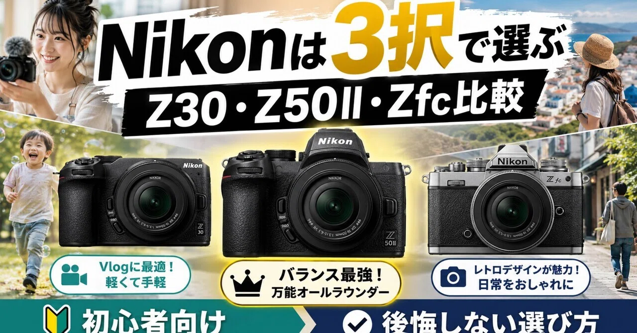 Nikon初心者向けミラーレスはどれ？Z30・Z50II・Zfcで後悔しない選び方