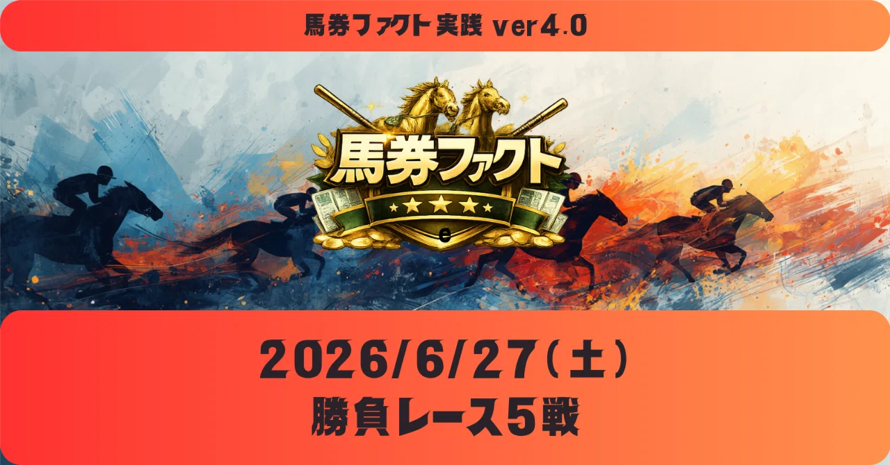 BF4実践】2026/6/27(土) 勝負レース5戦｜馬券ファクト 〜「力」と「技