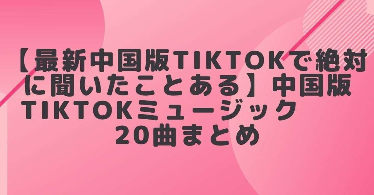 最新 中国版tiktokで絶対に聞いたことある 中国版tiktokミュージック