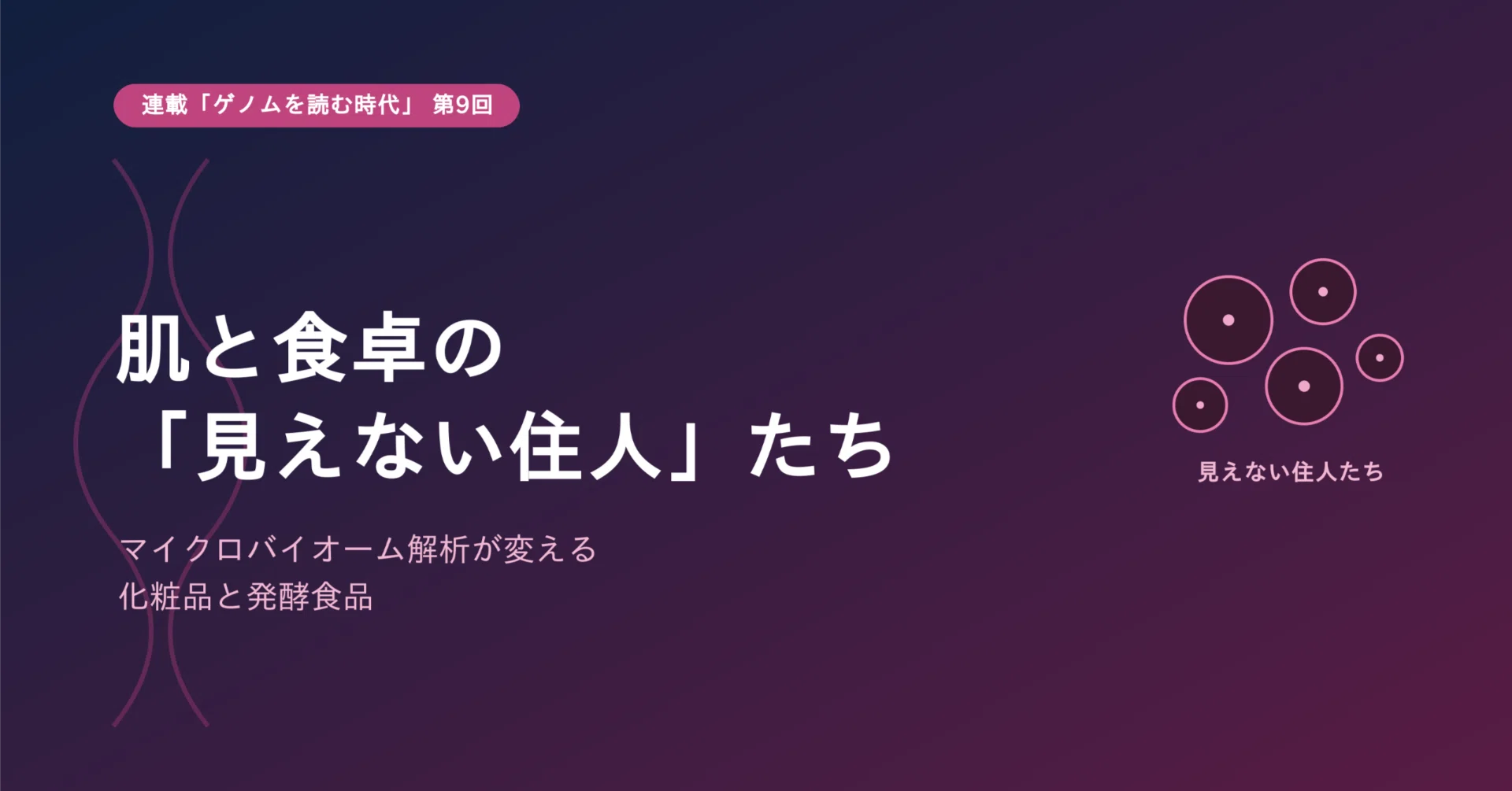 肌と食卓の「見えない住人」たち｜山口昌雄｜バイオインフォマティクス