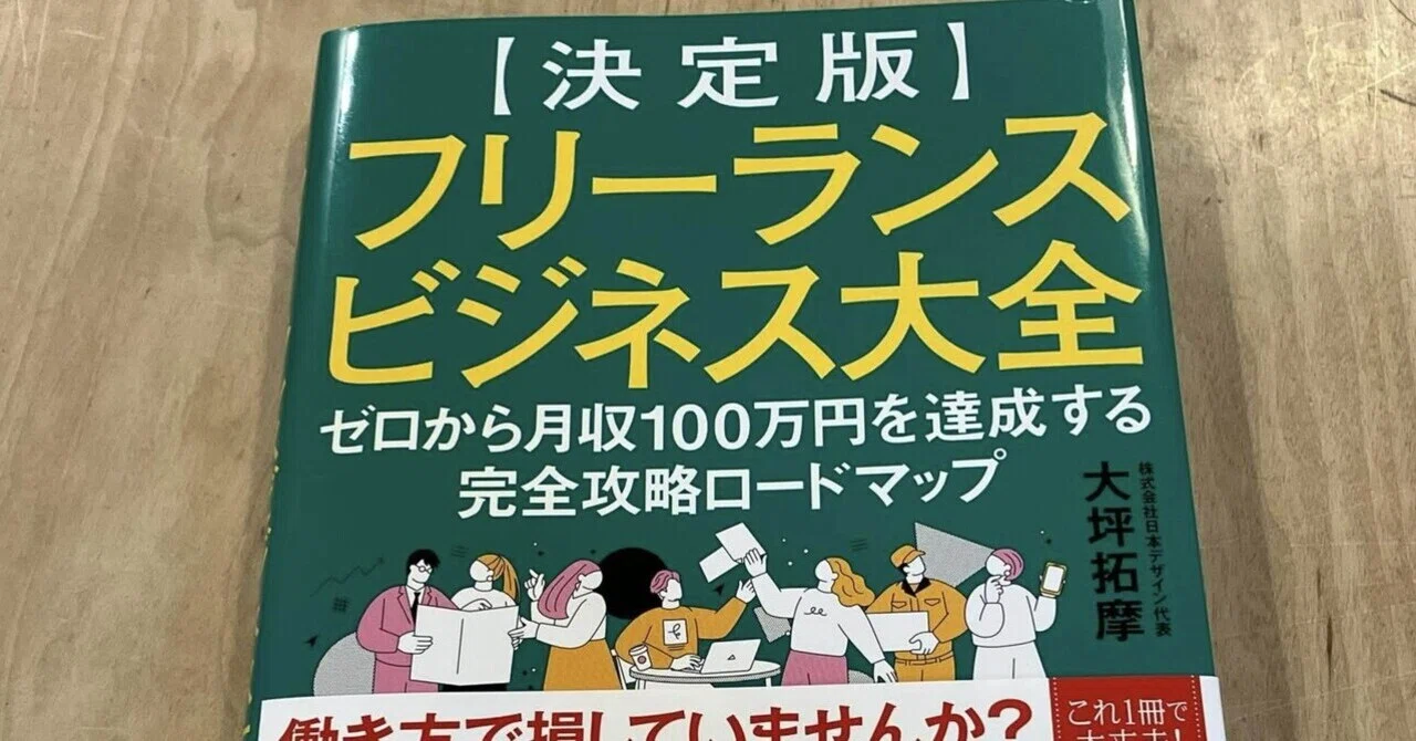 大坪 拓摩【決定版】フリーランスビジネス大全 ゼロから100万円を達成